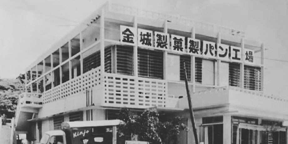 金城ベーカリーメイン画像5